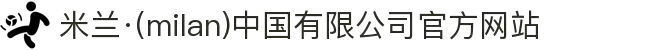 米兰·(milan)中国有限公司官方网站